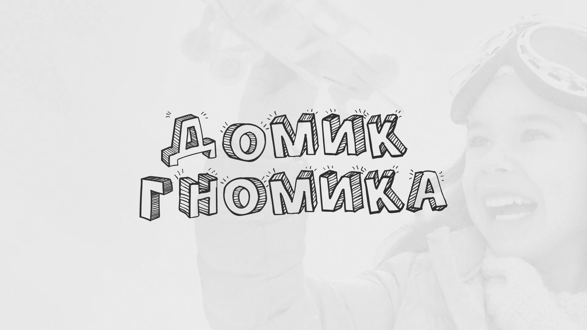 Разработка сайта детского активити-клуба «Домик гномика» в Пятигорске